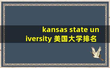 kansas state university 美国大学排名